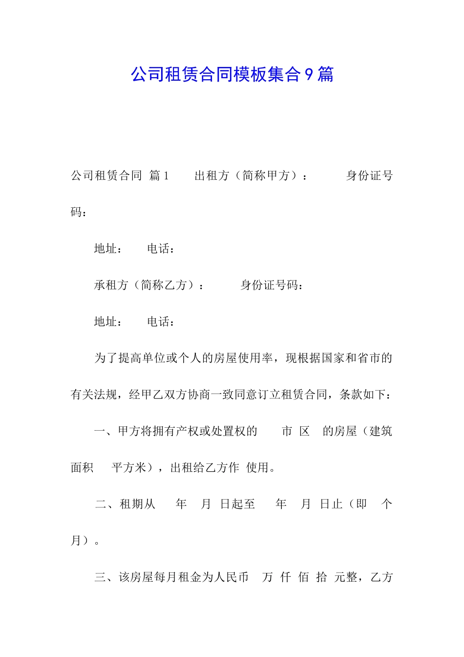 公司租赁合同模板集合9篇_第1页