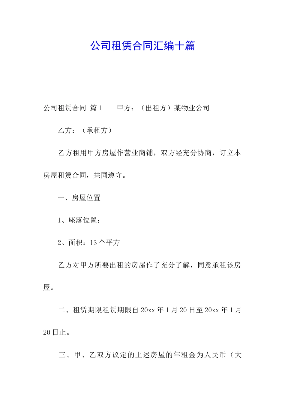 公司租赁合同汇编十篇_第1页