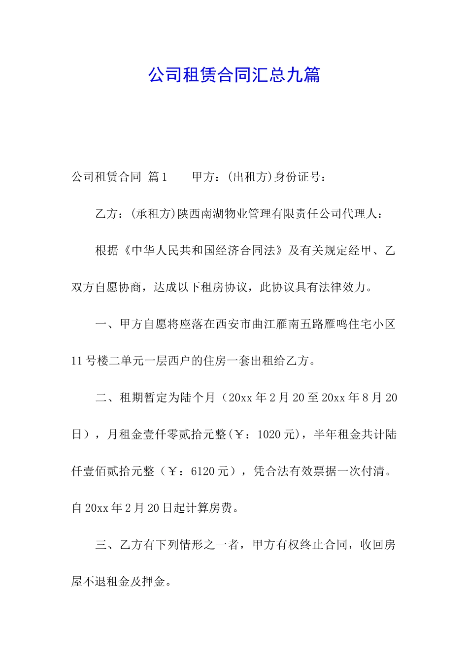 公司租赁合同汇总九篇_第1页