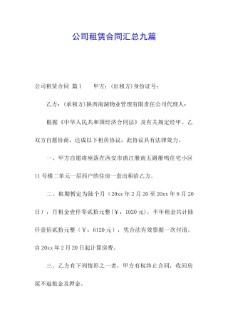 公司租赁合同汇总九篇
