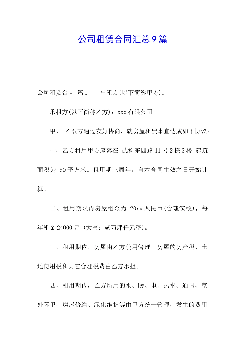 公司租赁合同汇总9篇_第1页