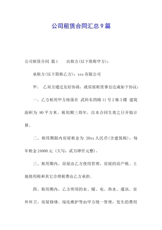 公司租赁合同汇总9篇
