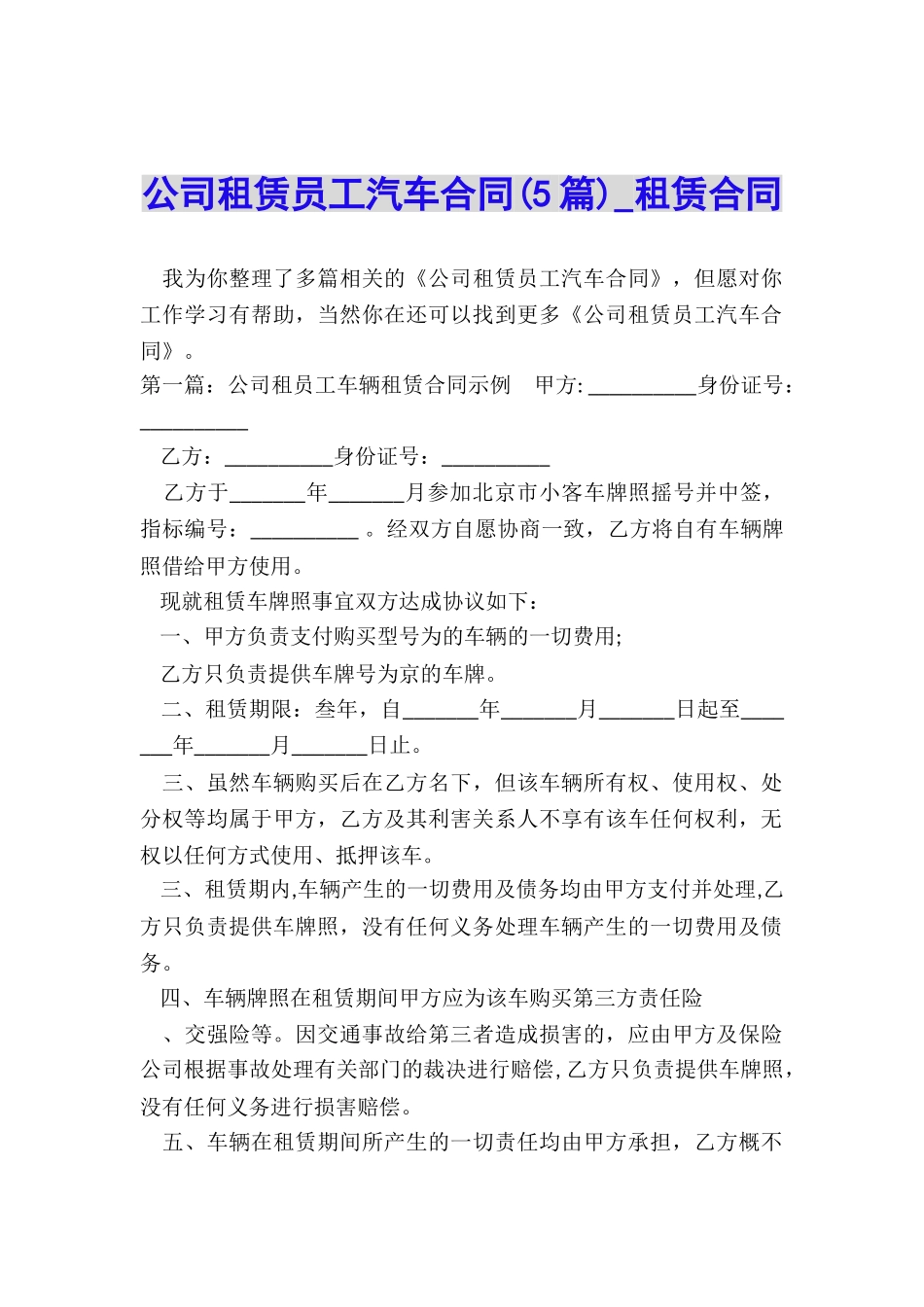 公司租赁员工汽车合同(5篇)-租赁合同-_第1页