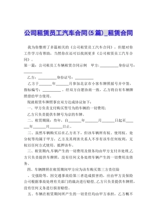 公司租赁员工汽车合同(5篇)-租赁合同-