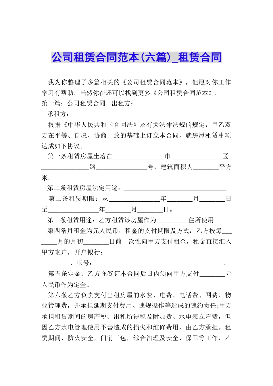公司租赁合同范本(六篇)-租赁合同-_第1页