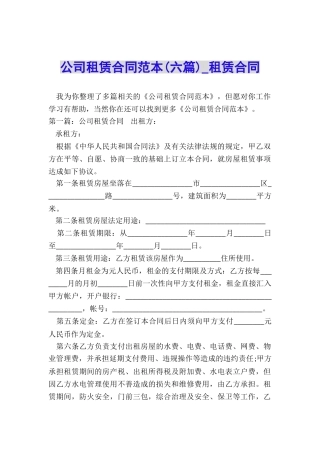 公司租赁合同范本(六篇)-租赁合同-