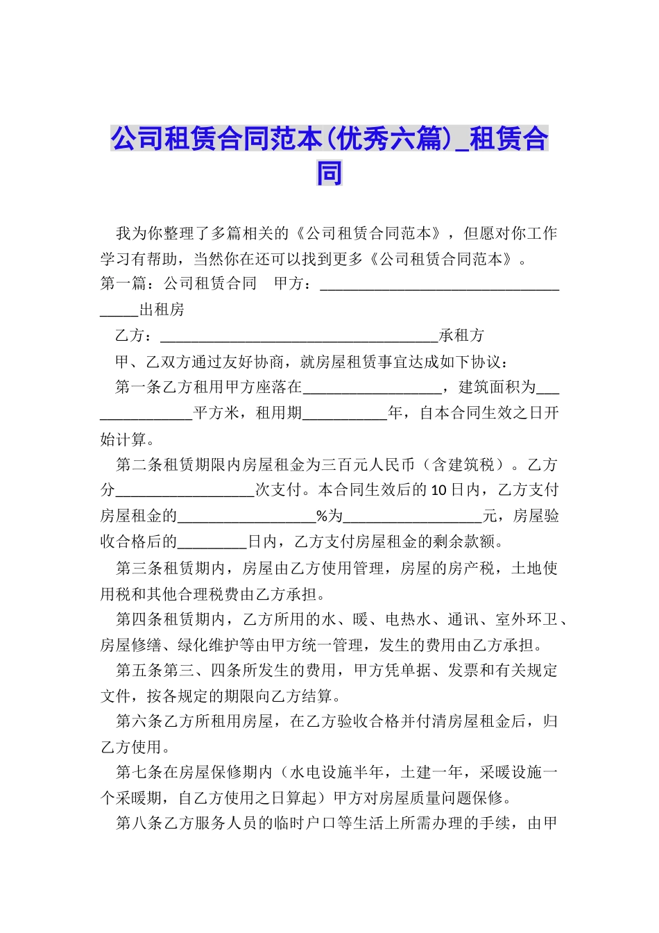 公司租赁合同范本(优秀六篇)-租赁合同-_第1页