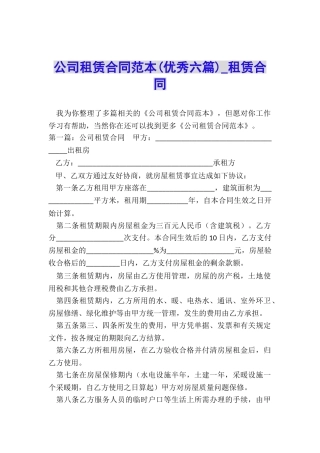 公司租赁合同范本(优秀六篇)-租赁合同-