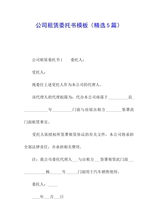 公司租赁委托书模板