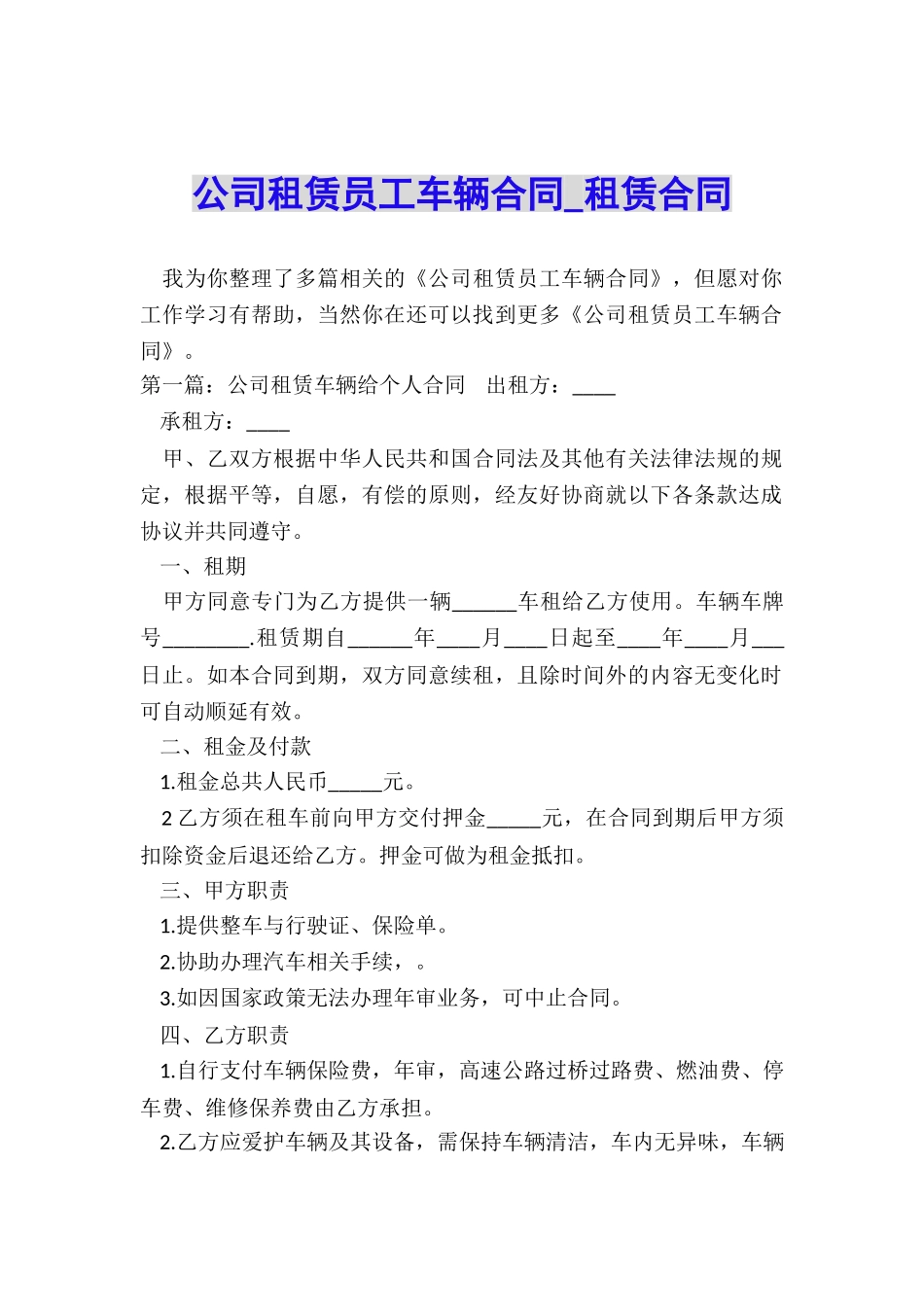 公司租赁员工车辆合同-租赁合同-_第1页