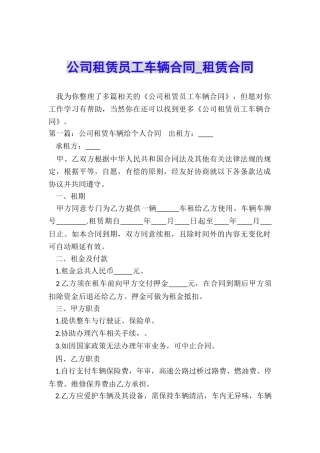 公司租赁员工车辆合同-租赁合同-