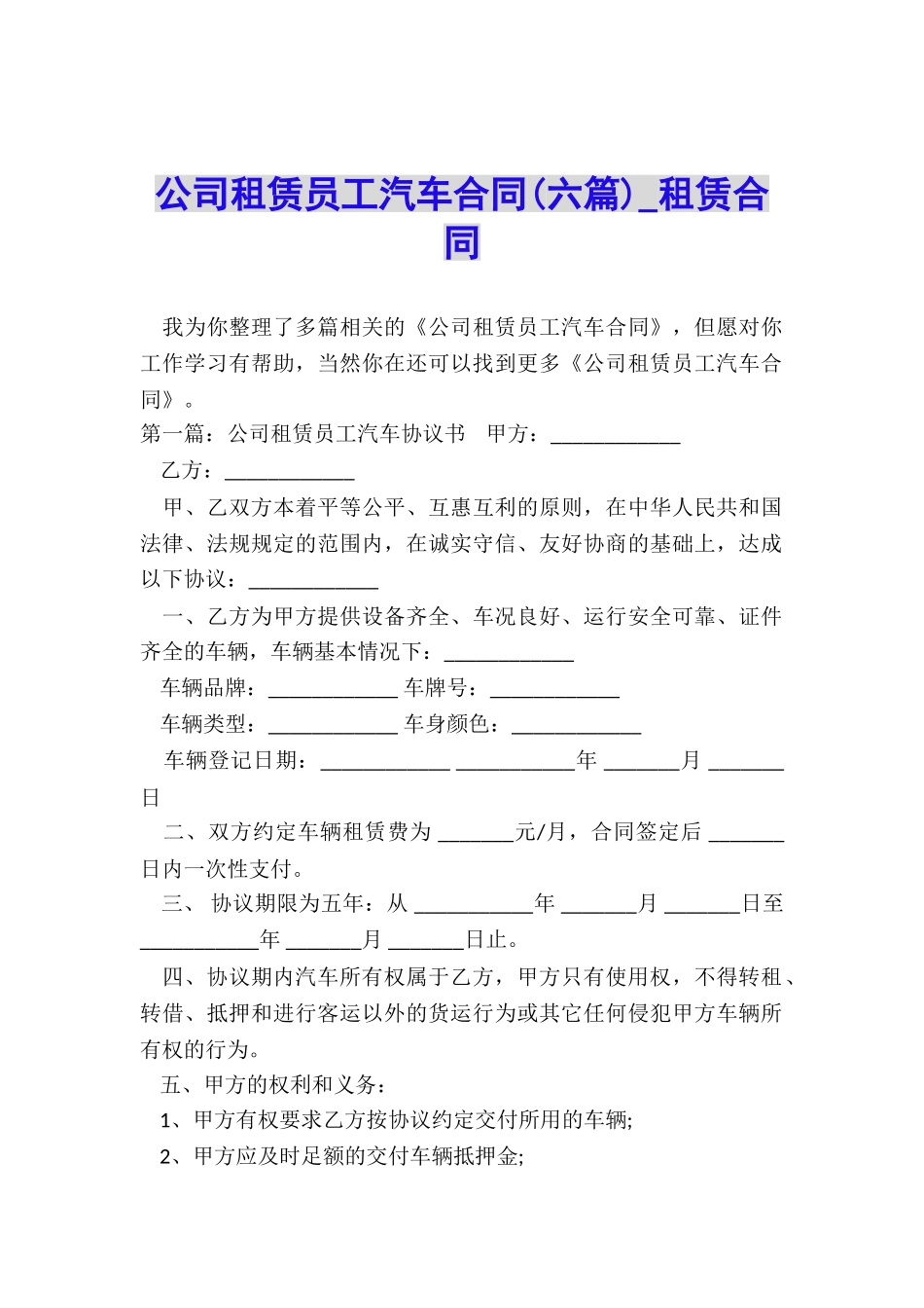 公司租赁员工汽车合同(六篇)-租赁合同-_第1页