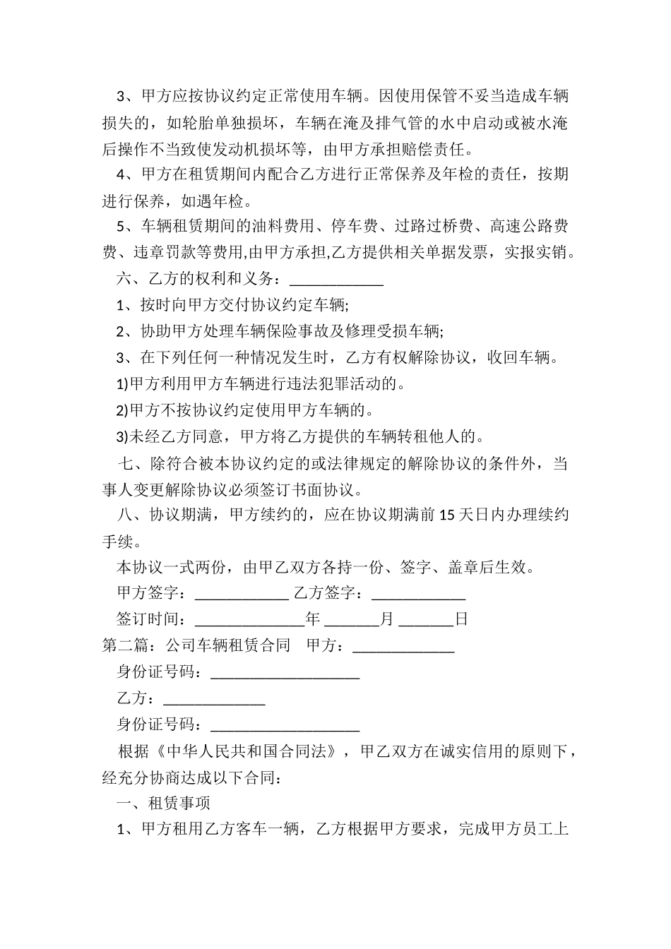 公司租赁员工汽车合同(六篇)-租赁合同-_第2页