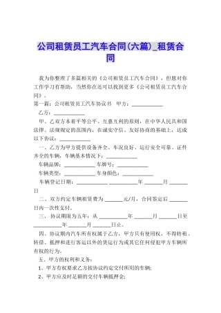 公司租赁员工汽车合同(六篇)-租赁合同-