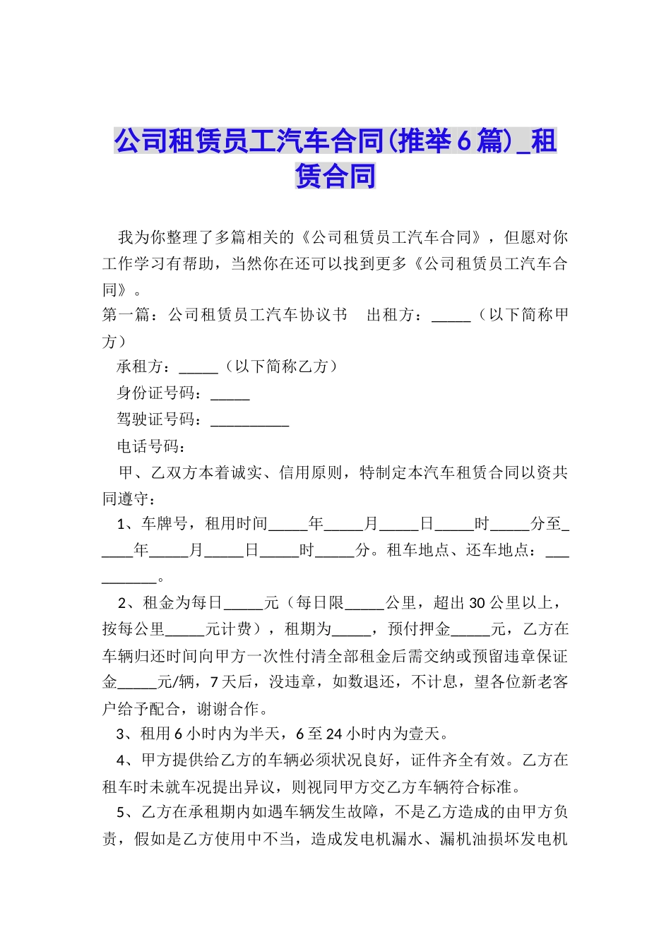 公司租赁员工汽车合同(推荐6篇)-租赁合同-_第1页