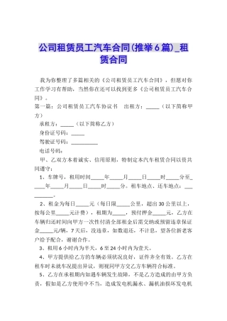 公司租赁员工汽车合同(推荐6篇)-租赁合同-