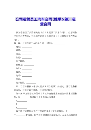 公司租赁员工汽车合同(推荐5篇)-租赁合同-