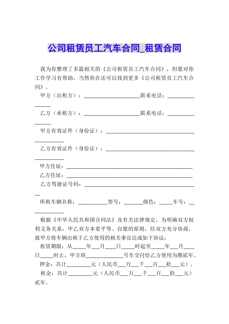 公司租赁员工汽车合同-租赁合同-_第1页