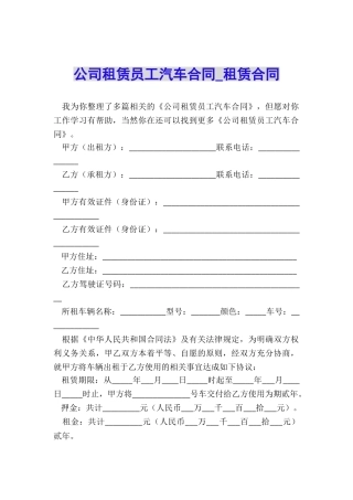 公司租赁员工汽车合同-租赁合同-