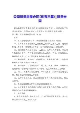 公司租赁房屋合同(优秀三篇)-租赁合同-