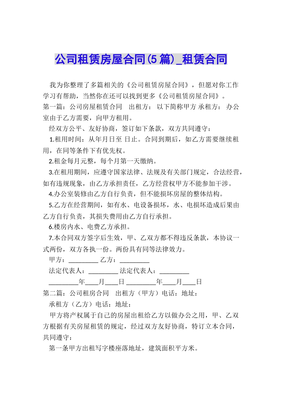 公司租赁房屋合同(5篇)-租赁合同-_第1页