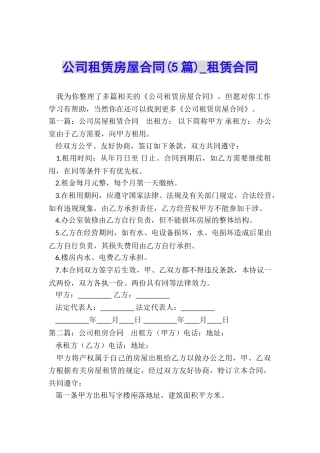 公司租赁房屋合同(5篇)-租赁合同-