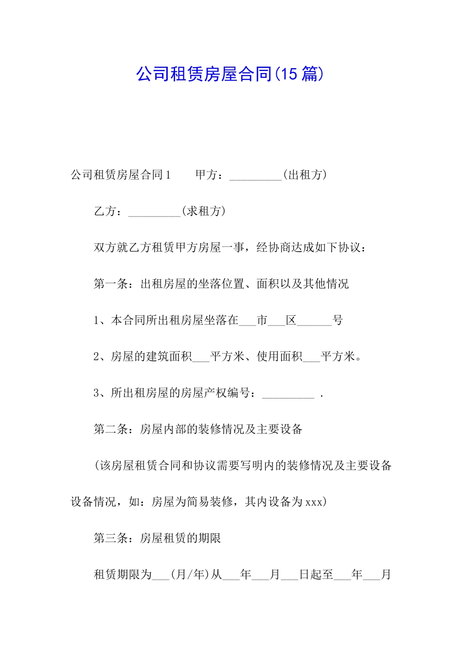 公司租赁房屋合同(15篇)_第1页