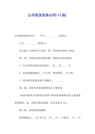 公司租赁房屋合同(15篇)