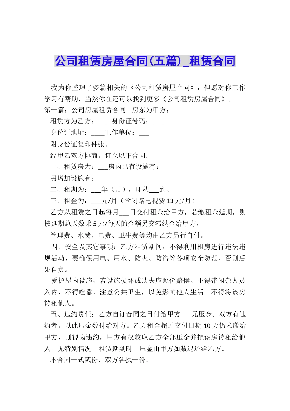 公司租赁房屋合同(五篇)-租赁合同-_第1页