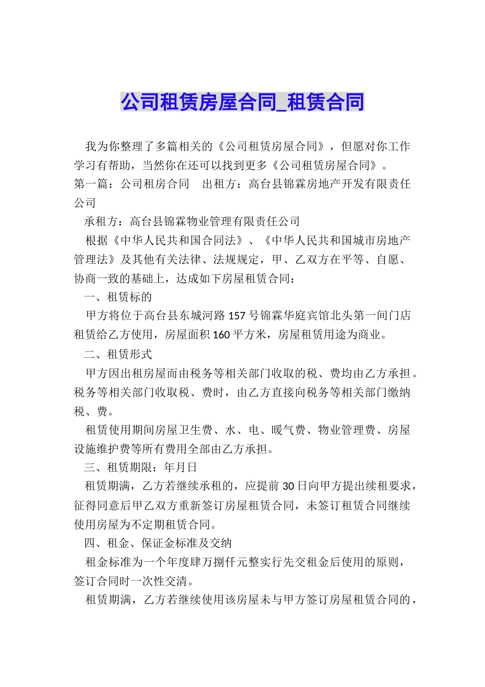 公司租赁房屋合同-租赁合同-_第1页