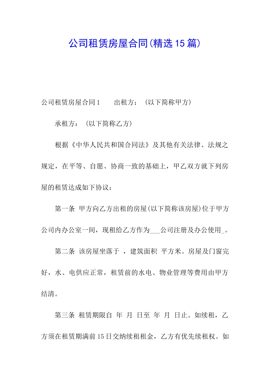 公司租赁房屋合同(精选15篇)_第1页