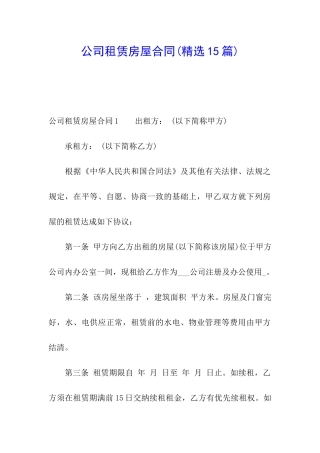 公司租赁房屋合同(精选15篇)