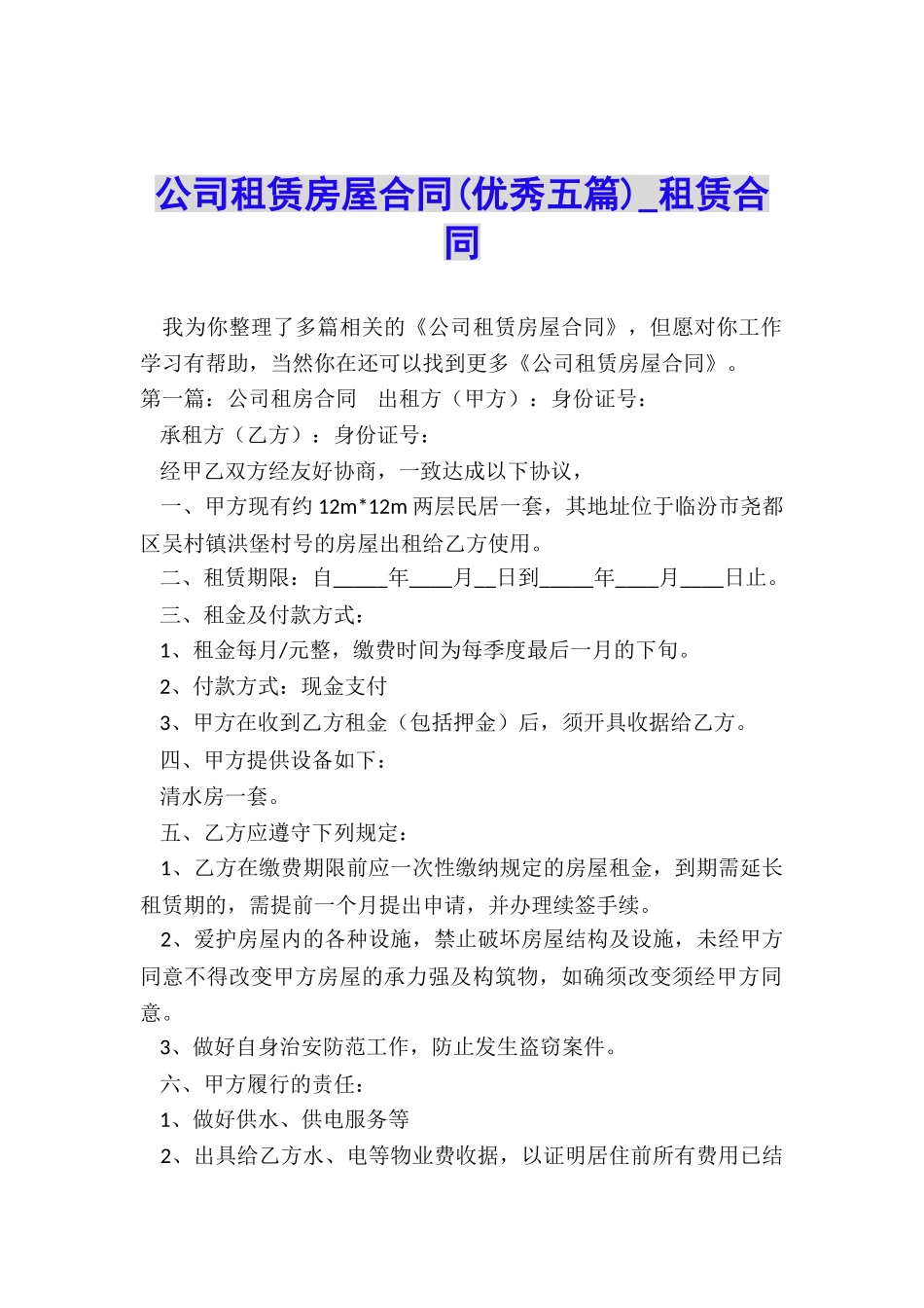 公司租赁房屋合同(优秀五篇)-租赁合同-_第1页