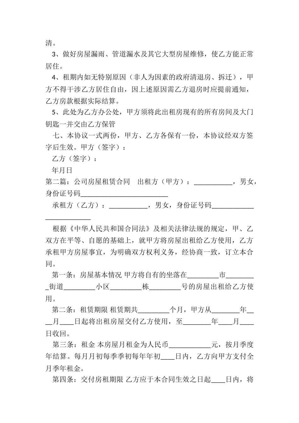 公司租赁房屋合同(优秀五篇)-租赁合同-_第2页