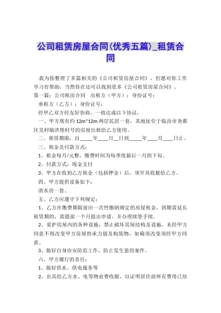 公司租赁房屋合同(优秀五篇)-租赁合同-