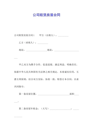 公司租赁房屋合同