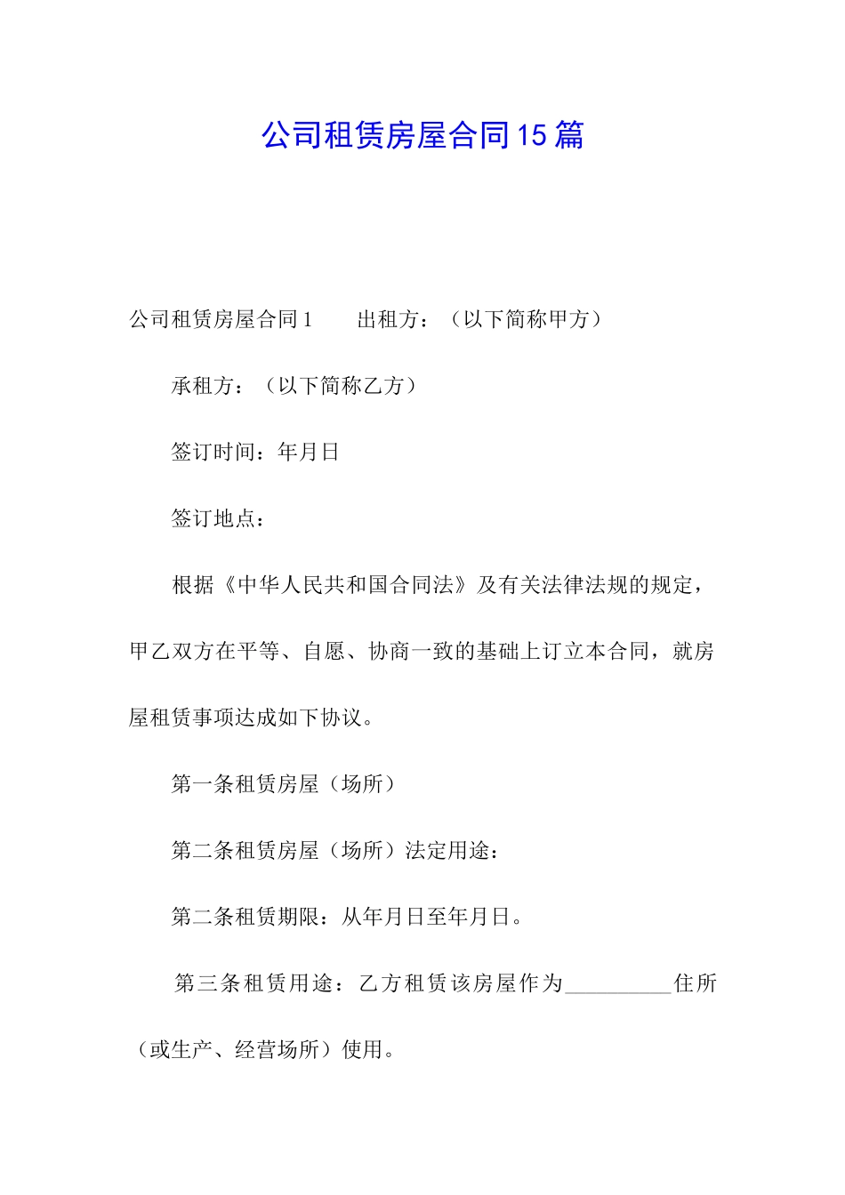 公司租赁房屋合同15篇_第1页