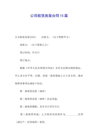 公司租赁房屋合同15篇