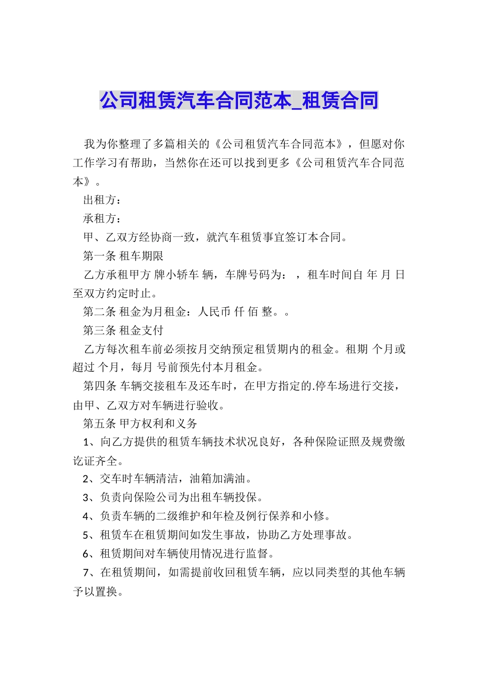 公司租赁汽车合同范本-租赁合同-_第1页