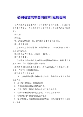 公司租赁汽车合同范本-租赁合同-