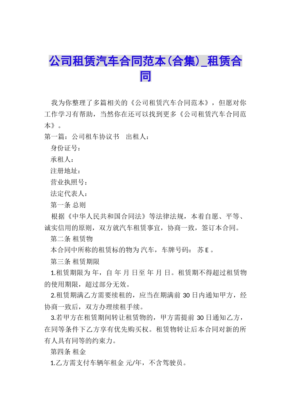 公司租赁汽车合同范本(合集)-租赁合同-_第1页