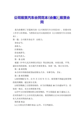 公司租赁汽车合同范本(合集)-租赁合同-