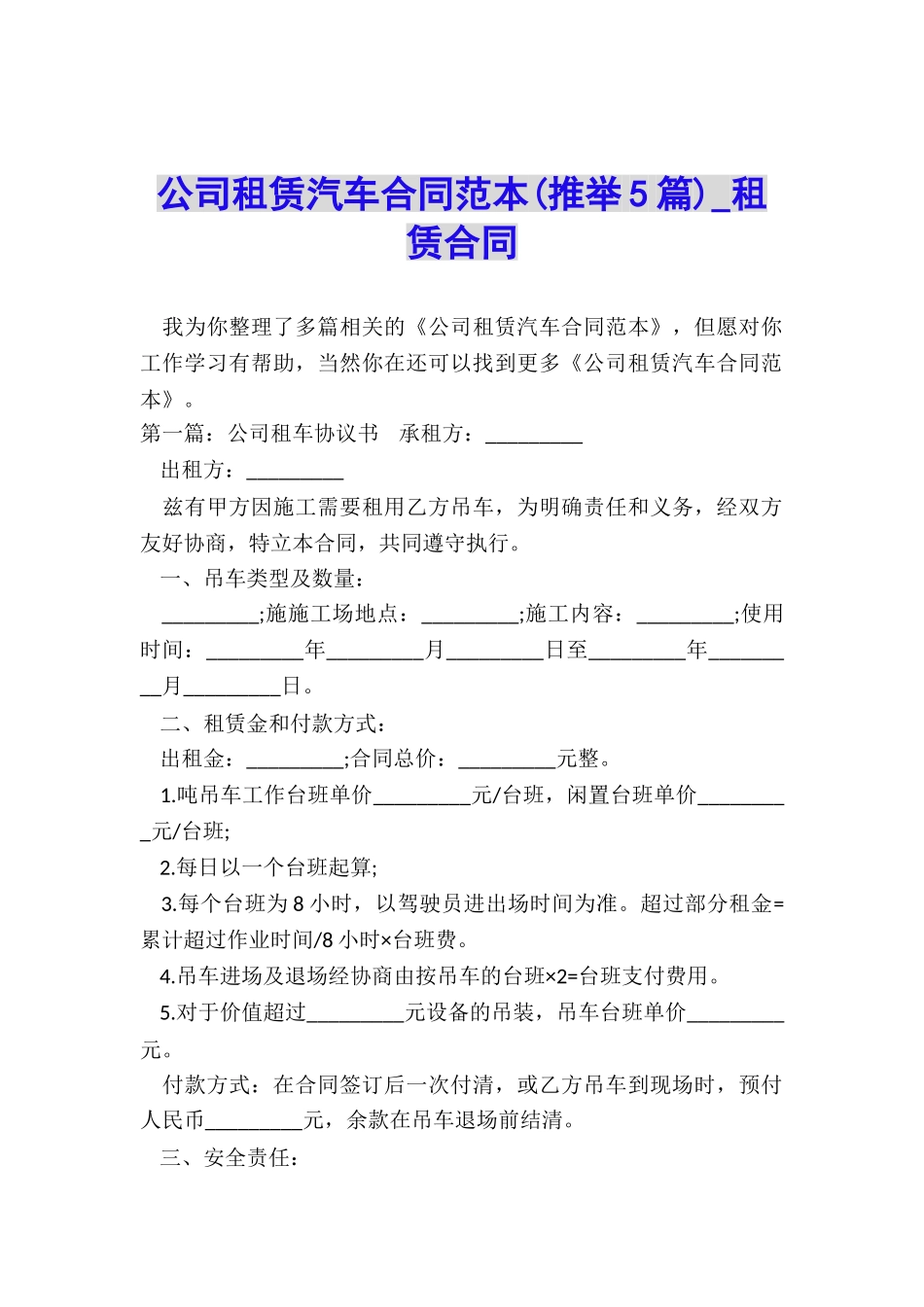 公司租赁汽车合同范本(推荐5篇)-租赁合同-_第1页