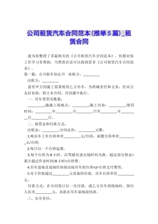 公司租赁汽车合同范本(推荐5篇)-租赁合同-