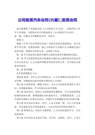 公司租赁汽车合同-租赁合同-