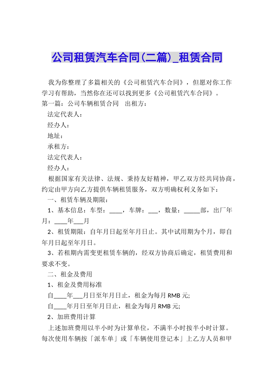 公司租赁汽车合同(二篇)-租赁合同-_第1页
