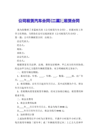 公司租赁汽车合同(二篇)-租赁合同-