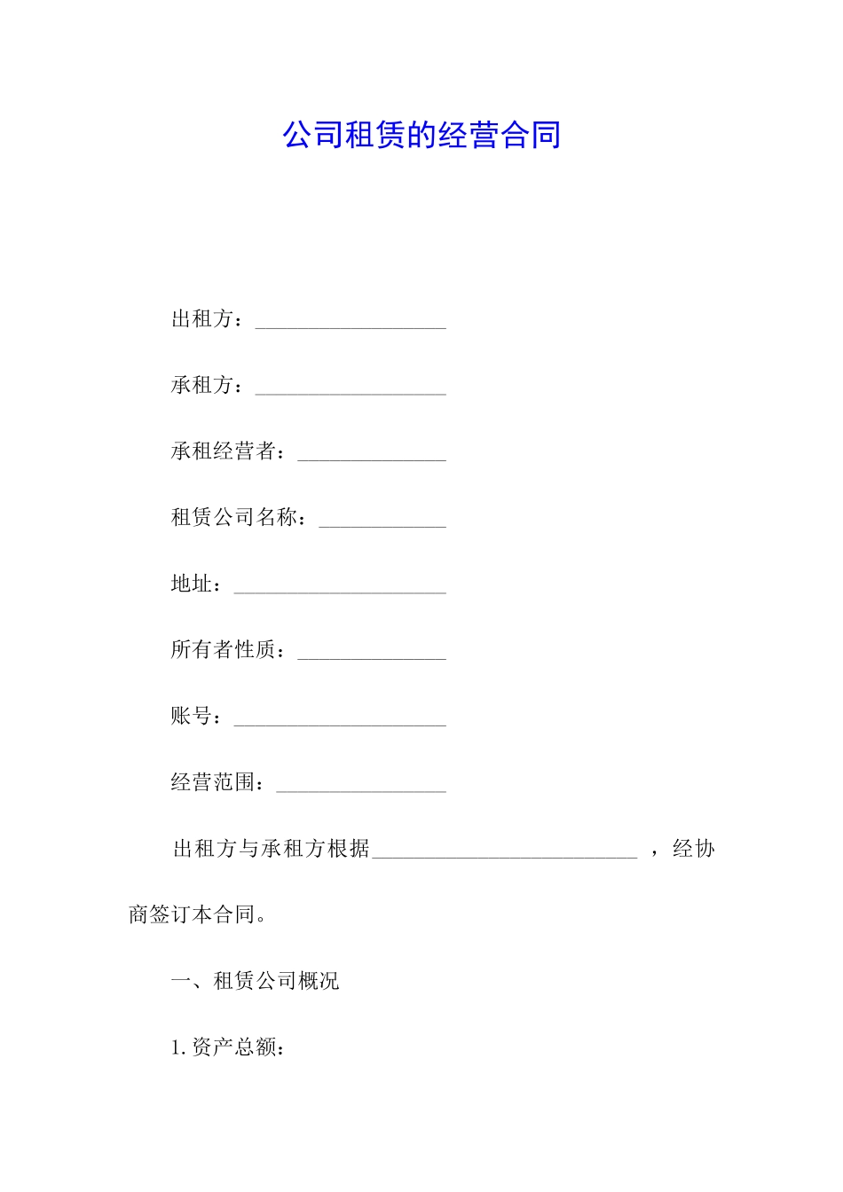 公司租赁的经营合同_第1页
