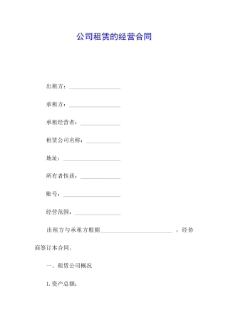 公司租赁的经营合同