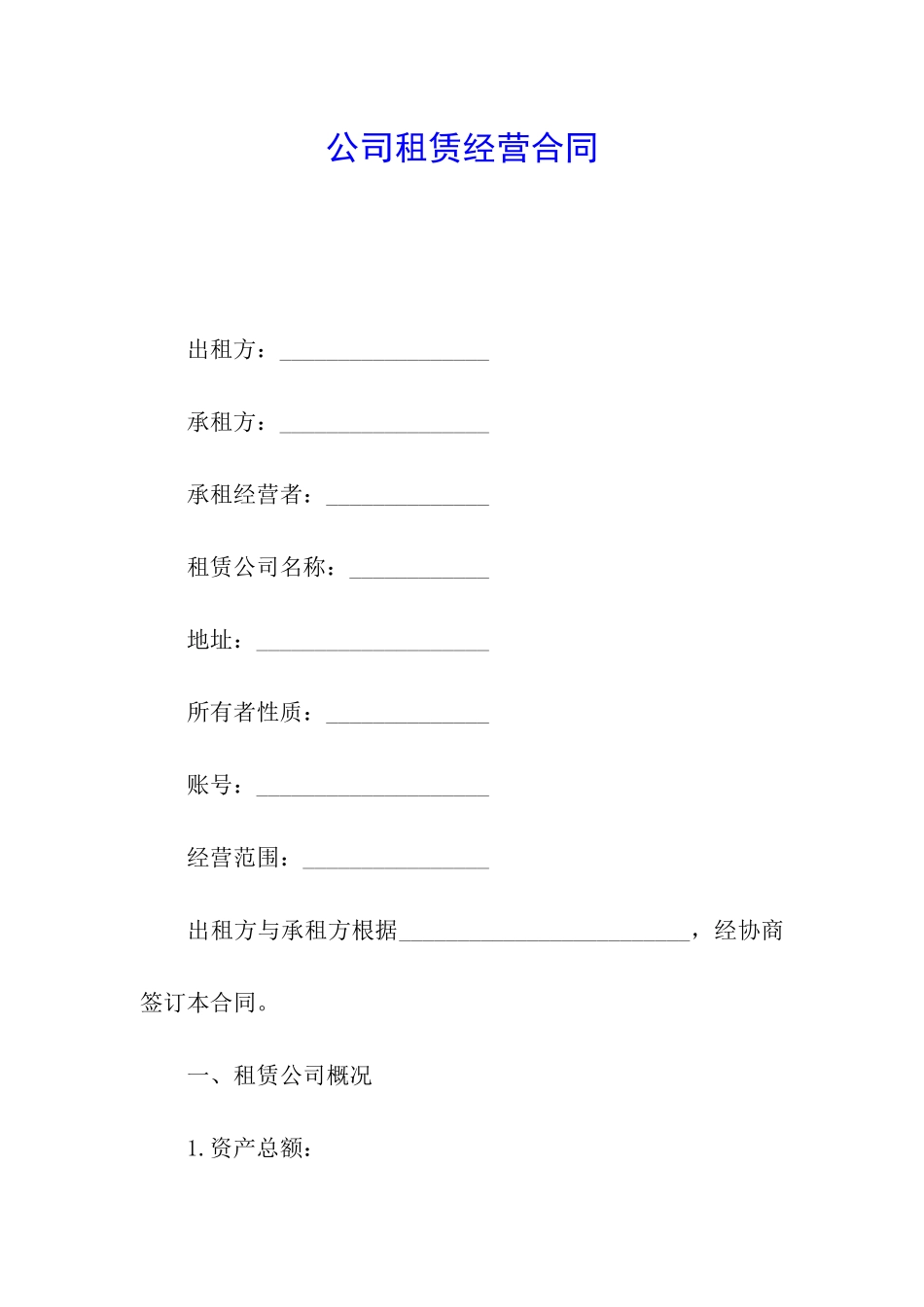 公司租赁经营合同_第1页
